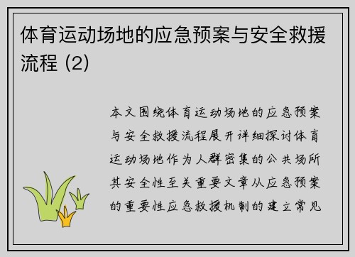 体育运动场地的应急预案与安全救援流程 (2)