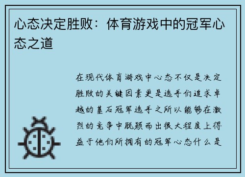 心态决定胜败：体育游戏中的冠军心态之道