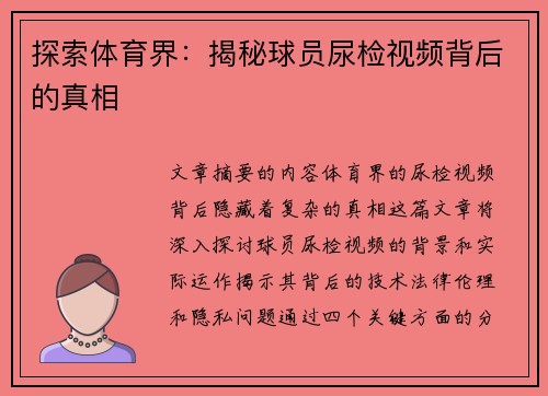 探索体育界：揭秘球员尿检视频背后的真相