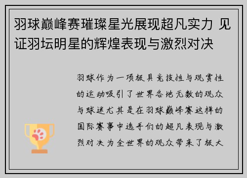 羽球巅峰赛璀璨星光展现超凡实力 见证羽坛明星的辉煌表现与激烈对决