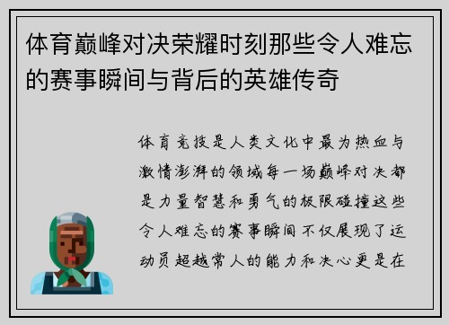 体育巅峰对决荣耀时刻那些令人难忘的赛事瞬间与背后的英雄传奇