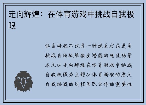 走向辉煌：在体育游戏中挑战自我极限