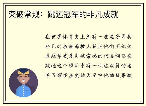 突破常规：跳远冠军的非凡成就