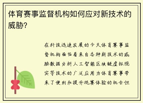 体育赛事监督机构如何应对新技术的威胁？