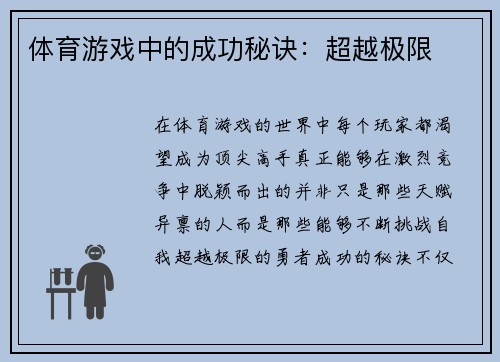 体育游戏中的成功秘诀：超越极限