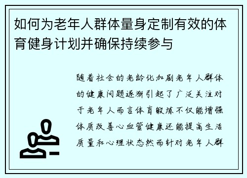 如何为老年人群体量身定制有效的体育健身计划并确保持续参与