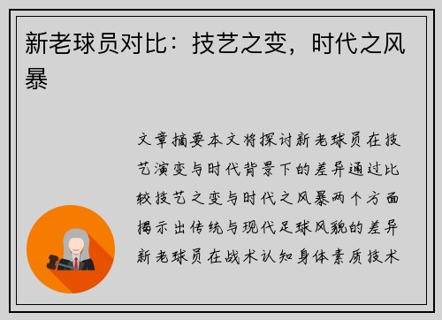 新老球员对比：技艺之变，时代之风暴