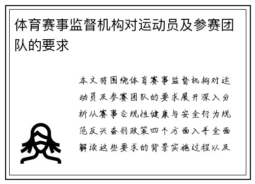 体育赛事监督机构对运动员及参赛团队的要求