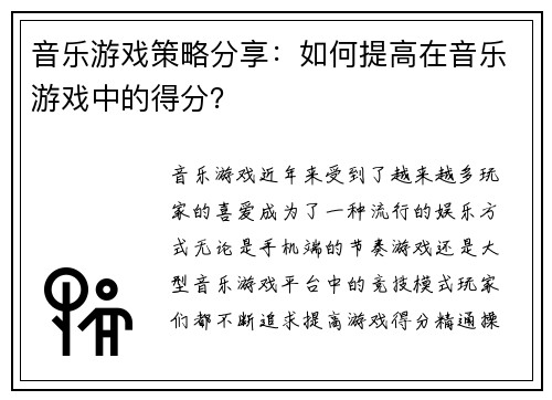 音乐游戏策略分享：如何提高在音乐游戏中的得分？