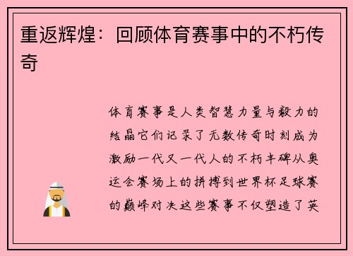 重返辉煌：回顾体育赛事中的不朽传奇