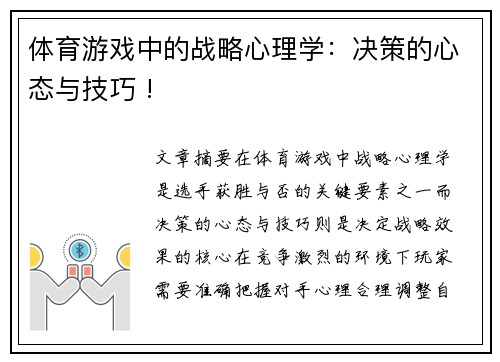 体育游戏中的战略心理学：决策的心态与技巧 !