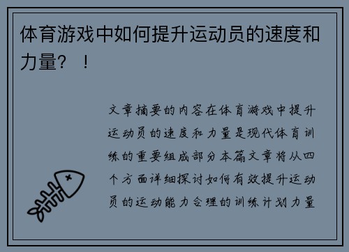 体育游戏中如何提升运动员的速度和力量？ !