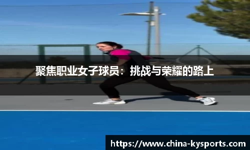 聚焦职业女子球员：挑战与荣耀的路上