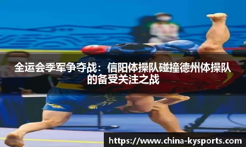 全运会季军争夺战：信阳体操队碰撞德州体操队的备受关注之战