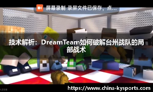 技术解析：DreamTeam如何破解台州战队的局部战术