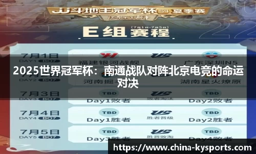2025世界冠军杯：南通战队对阵北京电竞的命运对决