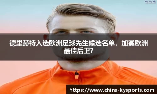 德里赫特入选欧洲足球先生候选名单，加冕欧洲最佳后卫？