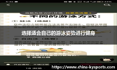 选择适合自己的游泳姿势进行健身