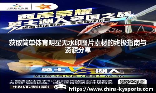 获取简单体育明星无水印图片素材的终极指南与资源分享