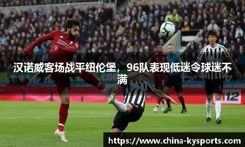 汉诺威客场战平纽伦堡，96队表现低迷令球迷不满