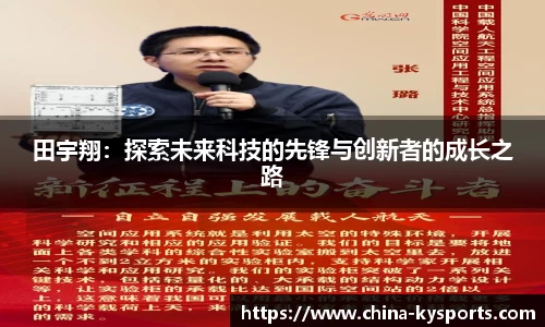 田宇翔：探索未来科技的先锋与创新者的成长之路